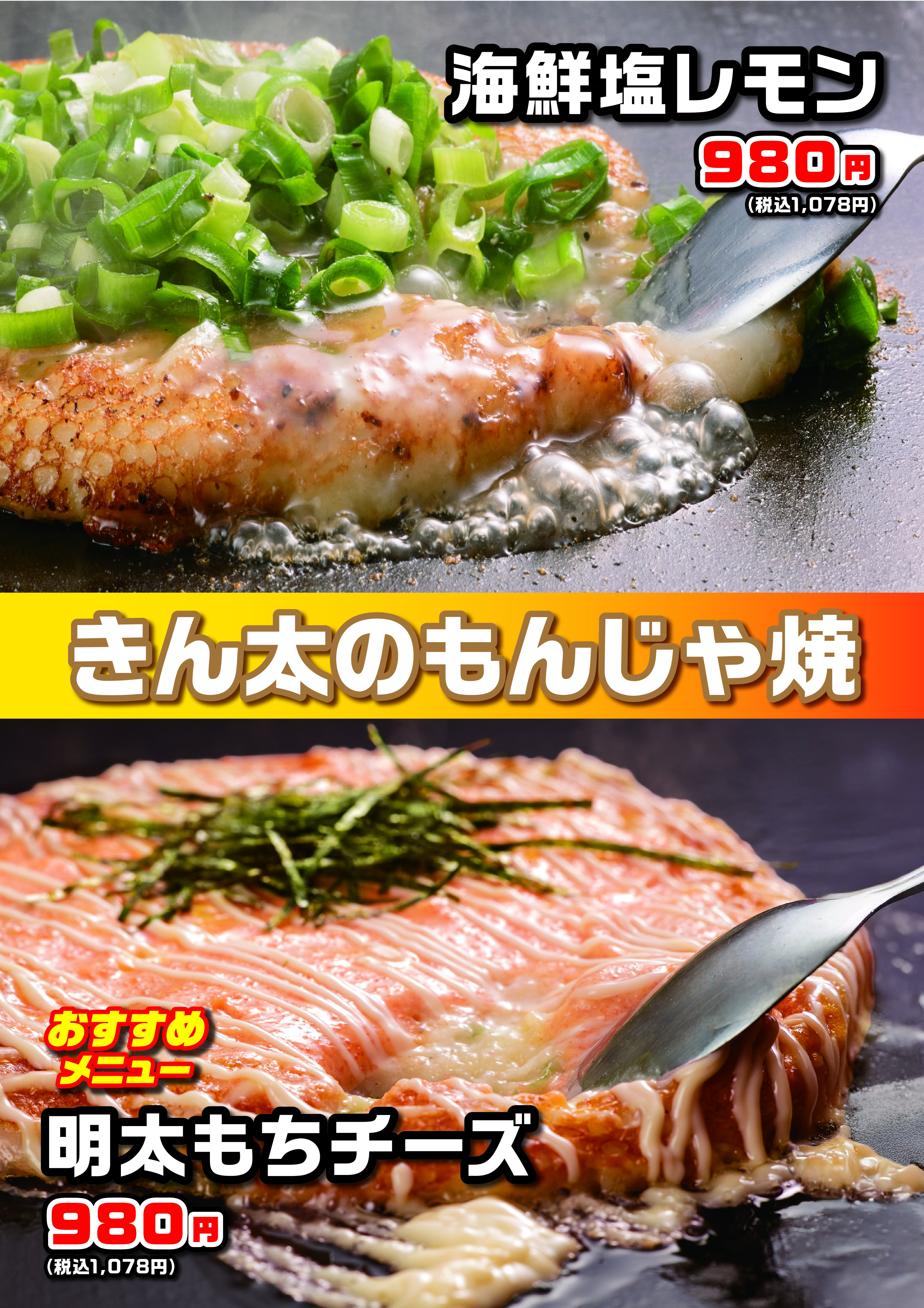 秋　もんじゃPOP